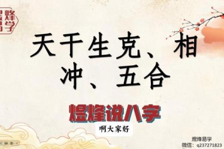 天干相冲揭秘：命运大转折的黄历玄机