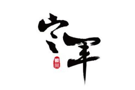 军字五行是什么？揭秘其独特属性