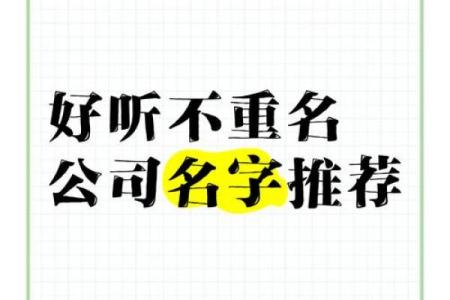 让公司名字不再难选，随机起名公司为您解决难题