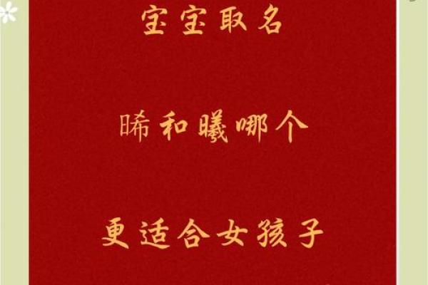 以曦字为名，带来温暖和希望的独特寓意