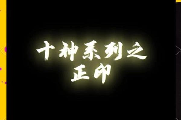 正印天干如何在八字中影响事业与财富