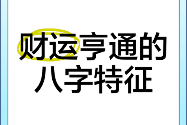 揭秘八字金命的秘密：如何抓住财运亨通的一年