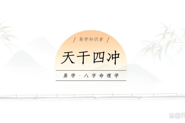 水灭天干：破解命理中的神秘力量