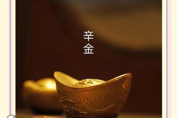 天干三辛：揭秘辛金、辛木、辛火的神秘魅力