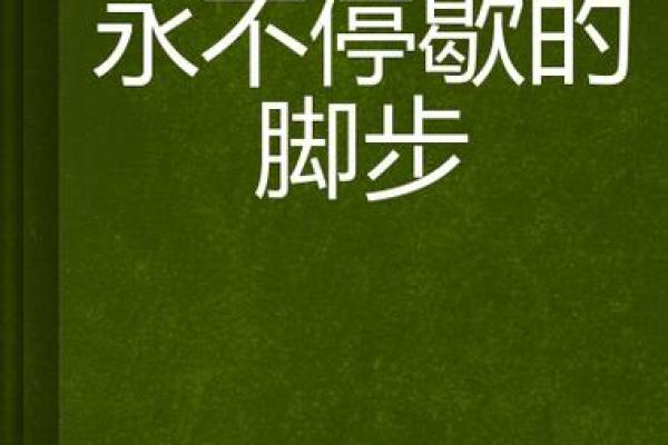 劳碌命的秘密：揭秘那些永不停歇的铁脚