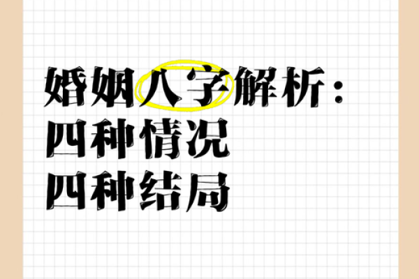 八字看夫星：解密你的婚姻命运