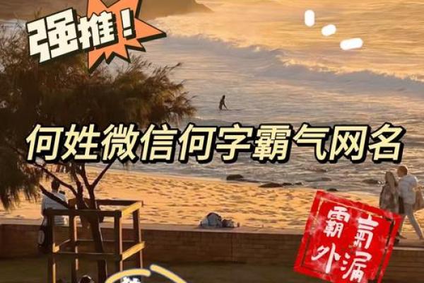 取个有文化底蕴的何姓名字，助力孩子人生