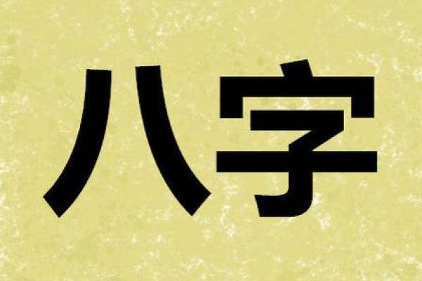 想知道人生走向？八字告诉你答案
