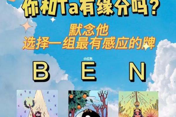 探索八字配婚的奥秘：你和TA的缘分究竟如何