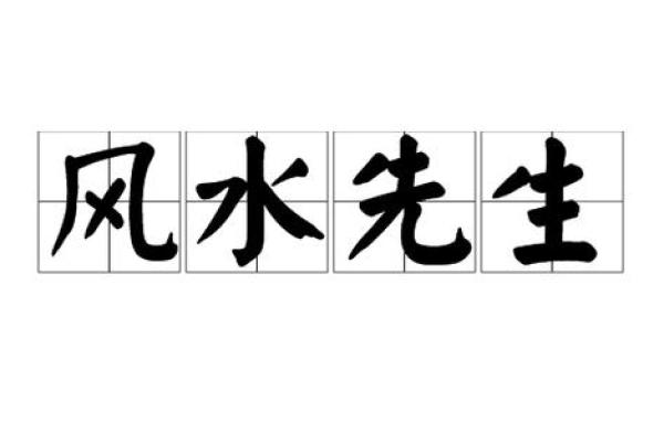 泗洪风水大师，助您家居风生水起