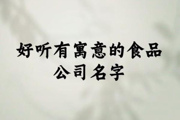 食品公司起名参考：如何选出最合适的品牌名