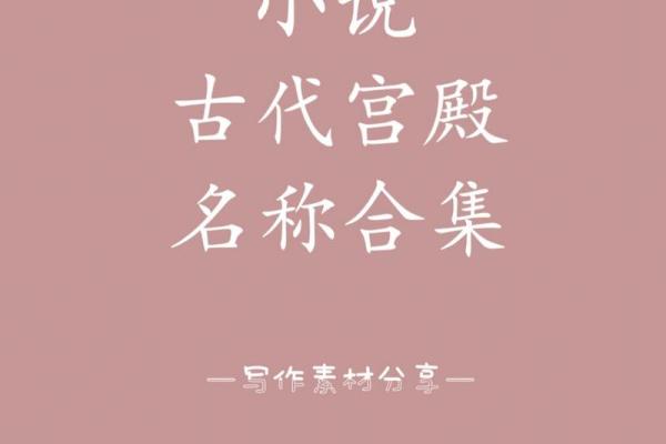 宫殿起名大揭秘，给你的宫廷增添一份神秘感