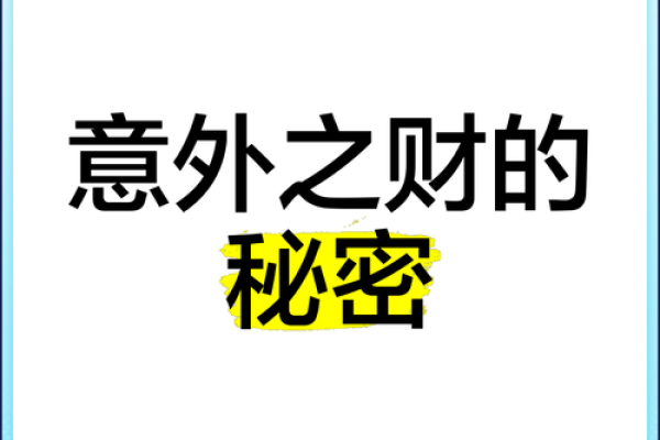 金命揭秘：解锁财运亨通的秘密之门