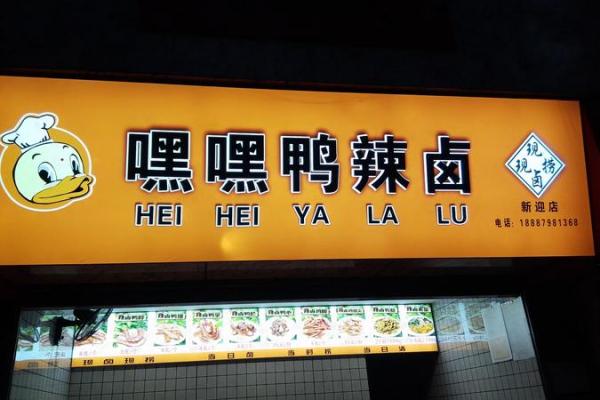 打破常规，赋予鸭店一个别具一格的名字