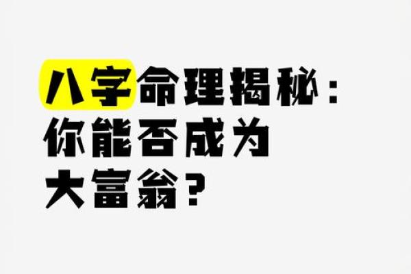 八字揭秘：贫穷命运，你中招了吗？