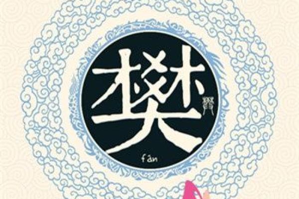 专家教你如何为樊姓宝宝起个寓意深远的名字