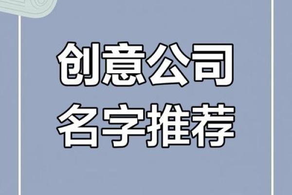 掌握品牌命名技巧，选择实物起名公司更高效