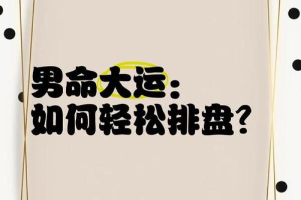 鸣法排盘与人生轨迹：如何通过命盘找到最佳发展方向