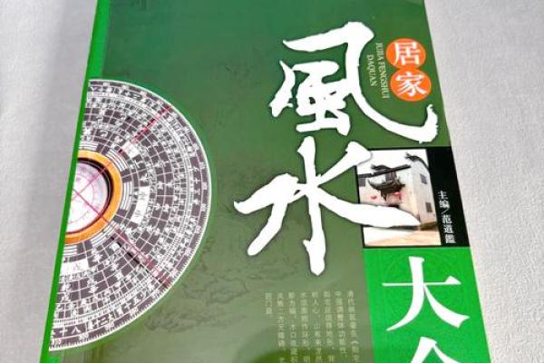 两大风水大师亲授：揭秘家居布局的神奇奥秘，让你财运亨通、福泽深厚