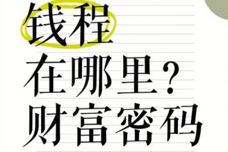 中富之命：揭秘你的人生财富密码