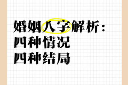 八字看夫星：解密你的婚姻命运