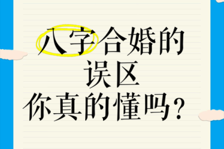 探索八字配婚的奥秘：你和TA的缘分究竟如何
