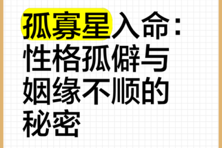 八字带孤辰寡宿注定孤独一生？揭秘神秘命运之谜
