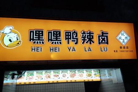 打破常规，赋予鸭店一个别具一格的名字