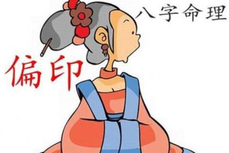 八字偏印解析：让你逆袭命运的关键