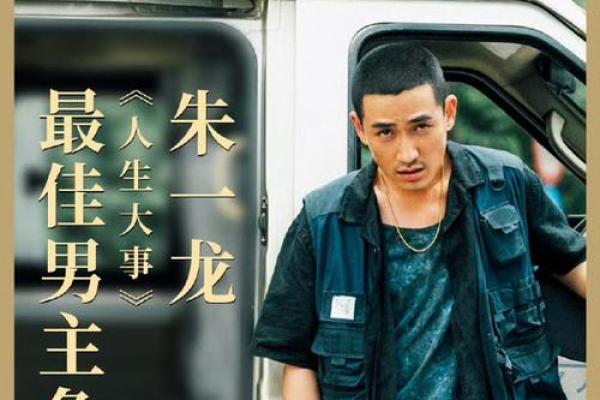 朱一龙八字分析：揭示他成功的秘密