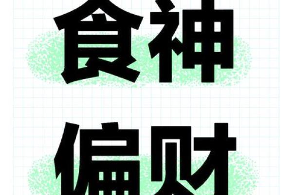 时柱天干偏财与地支食神，解锁你的人生财富密码