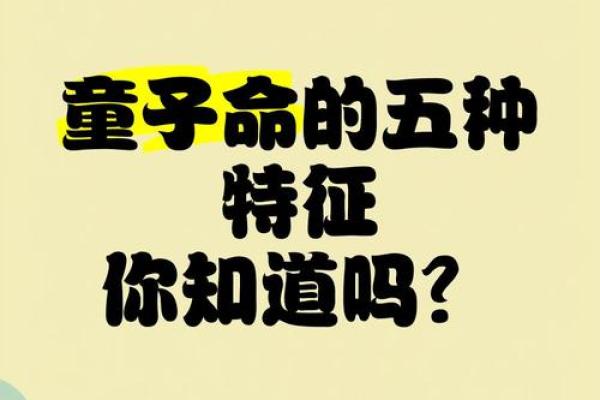 童子命：揭秘神秘命运之谜，你了解多少？