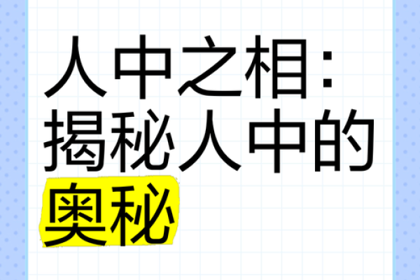 识人于微：揭秘面相艺术天赋的奥秘