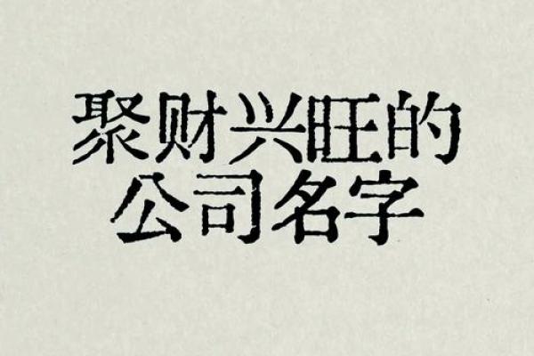 周易命名软件，帮你选出最旺公司名称