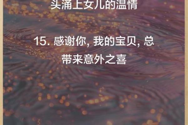 揭秘：为什么说闺女命是上天赐予的珍贵礼物？