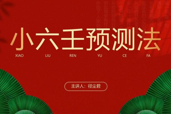 专家教你大六壬排盘港澳台版：助你破解人生难题