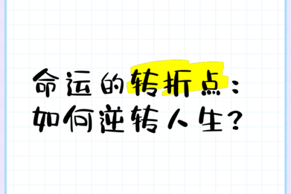 揭秘八字流月：如何预测人生关键转折点