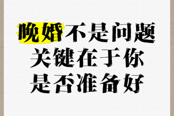 晚婚族必备：揭秘那些注定晚婚的神秘体质