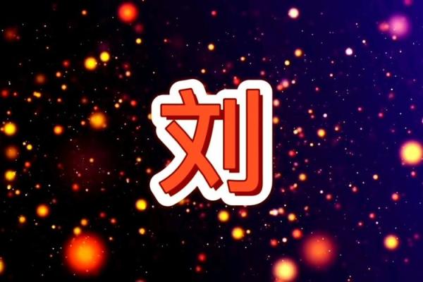 刘字五行究竟属什么
