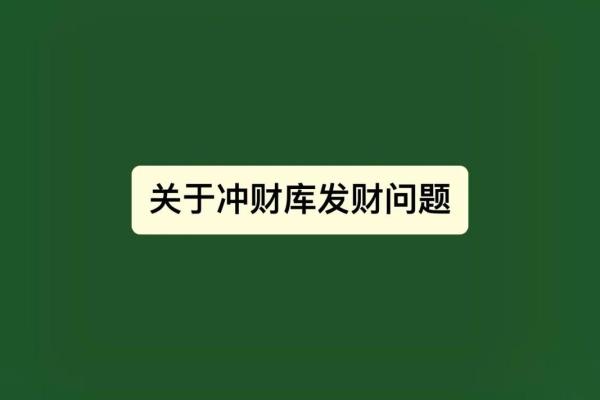 八字开库助你财富翻倍，从此告别贫穷