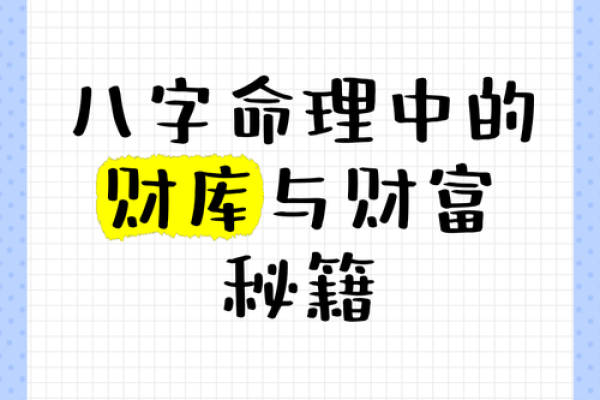 八字开库助你财富翻倍，从此告别贫穷