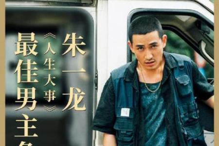 朱一龙八字分析：揭示他成功的秘密