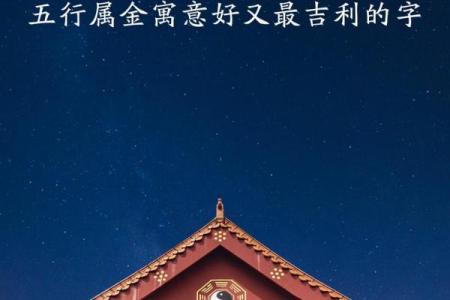 属什么的的是金命，财运亨通的秘密揭晓