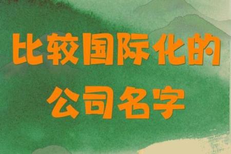 让你的公司名字更具国际范儿，洋气又吸引人