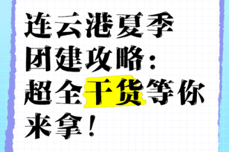 想给连云港取个响亮的名字？这里有全套秘籍