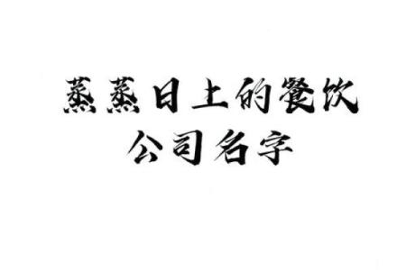 餐馆起名的黄金法则