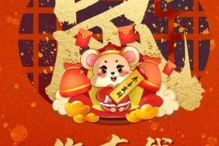 金鼠迎春，好运连连——2020鼠年新春祝福
