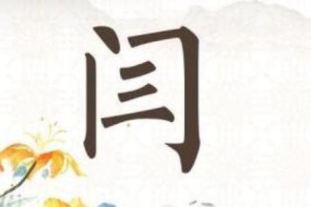 为闫姓宝宝取个响亮又有寓意的名字