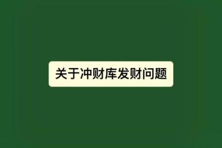 八字开库助你财富翻倍，从此告别贫穷