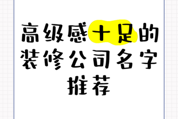 如何为装饰公司起个吸引眼球的名字